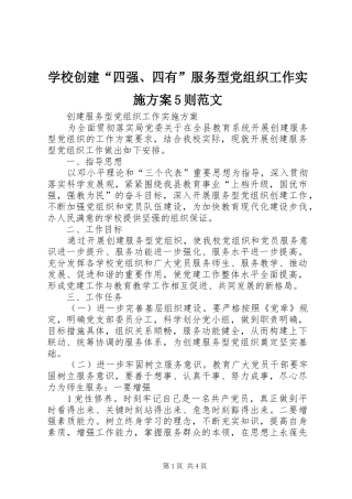 学校创建“四强、四有”服务型党组织工作方案5则范文 
