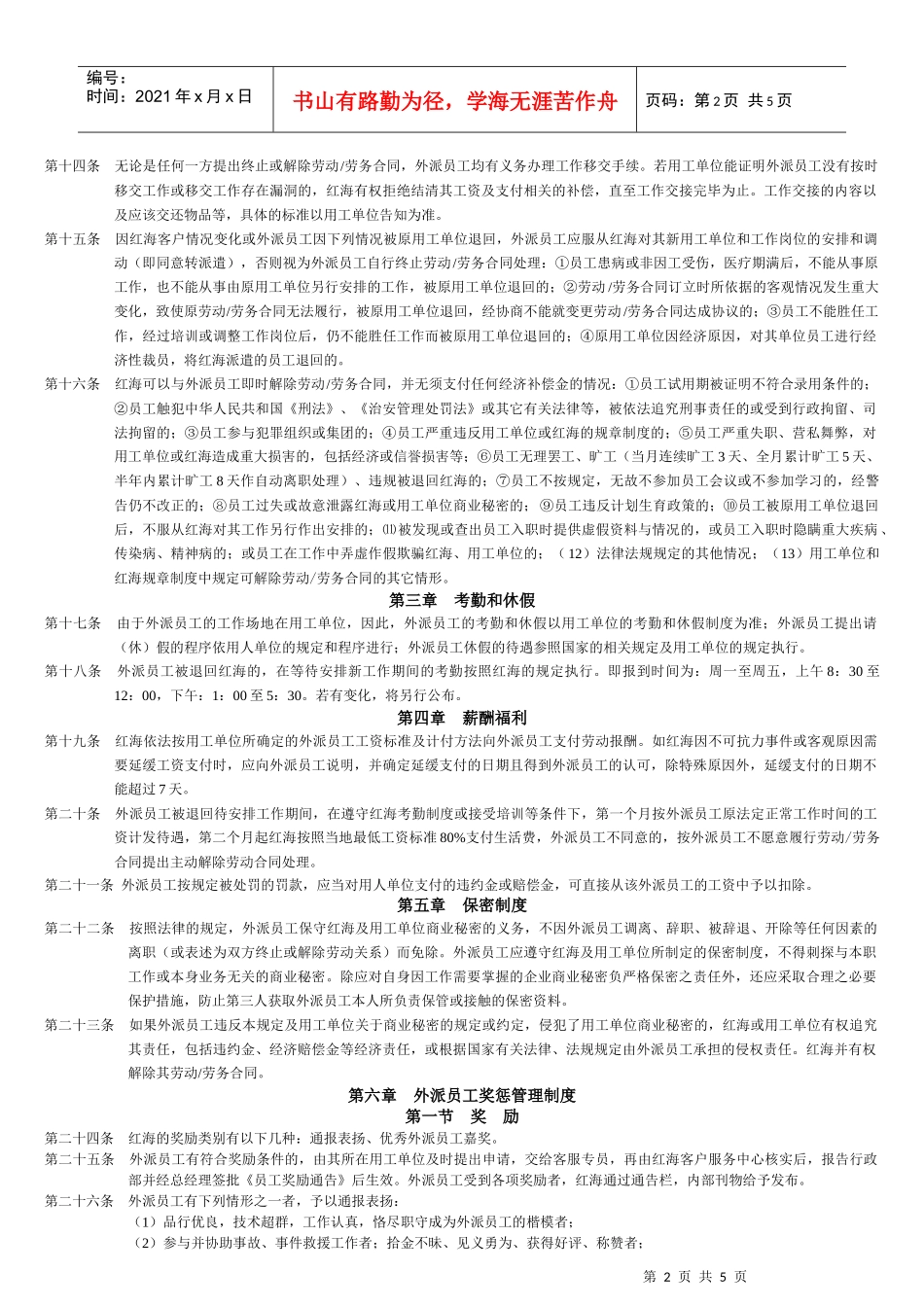 红海人力资源有限公司外派员工手册_第2页