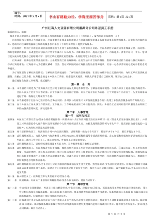 红海人力资源有限公司外派员工手册