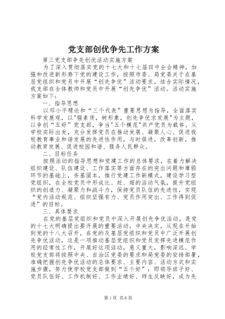 党支部创优争先工作实施方案 