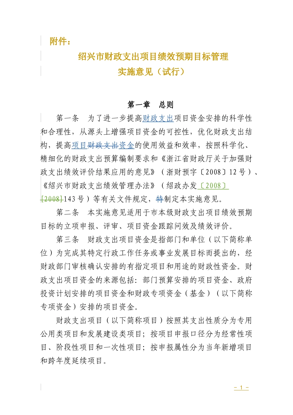 绍兴市财政支出项目绩效预期目标管理_第1页