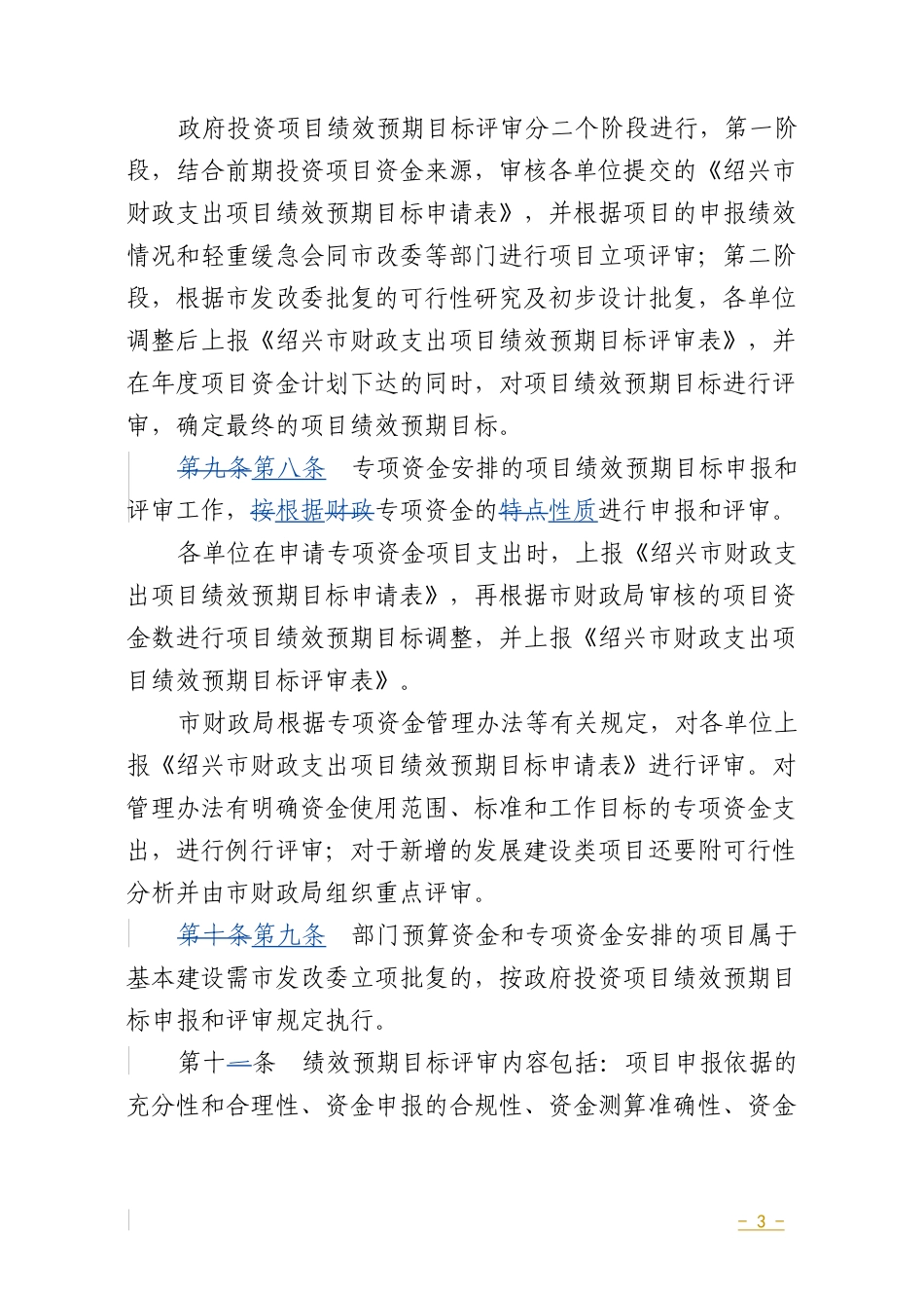 绍兴市财政支出项目绩效预期目标管理_第3页