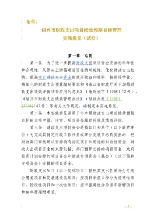 绍兴市财政支出项目绩效预期目标管理