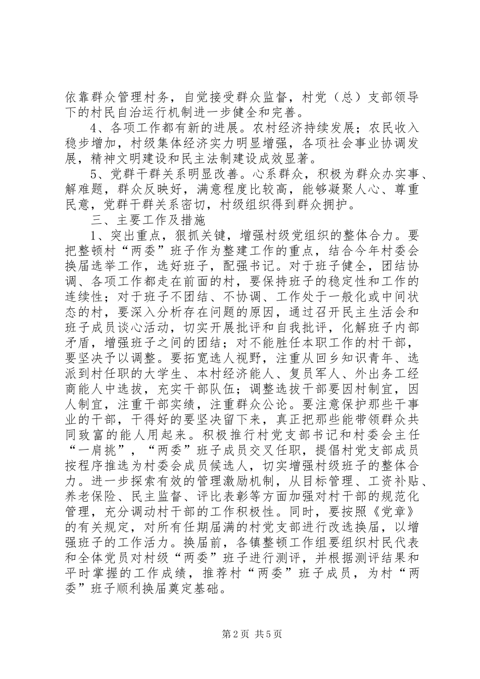 村级基层组织集中整顿建设实施方案 _第2页