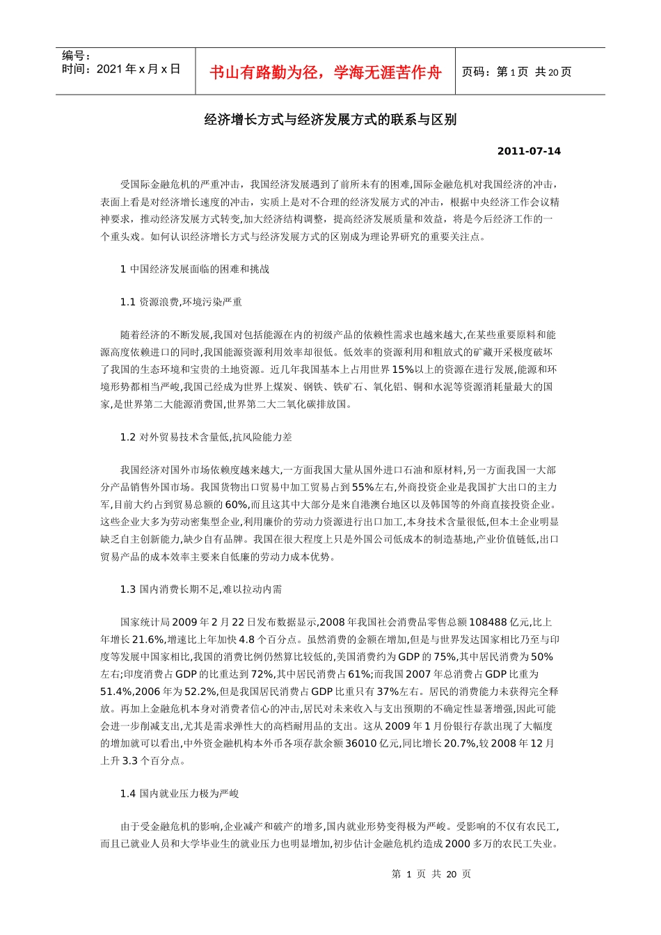 经济增长方式与经济发展方式的联系与区别_第1页