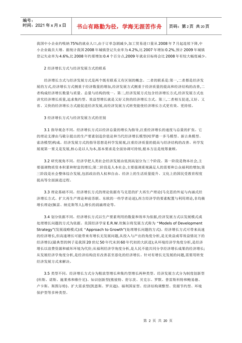 经济增长方式与经济发展方式的联系与区别_第2页
