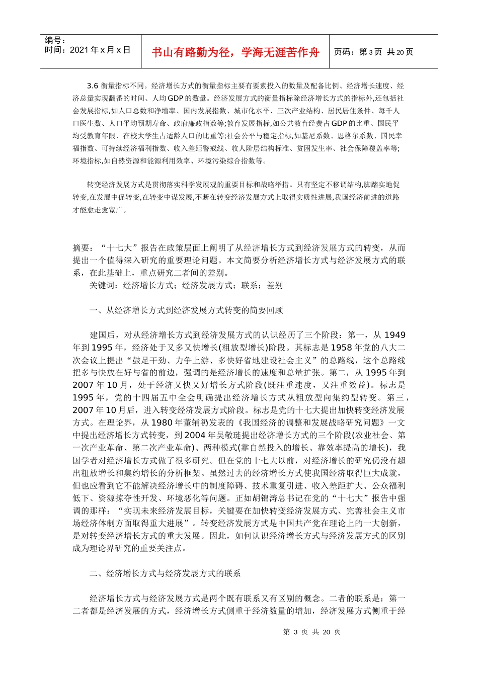 经济增长方式与经济发展方式的联系与区别_第3页