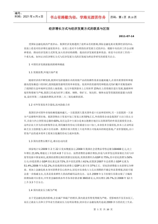 经济增长方式与经济发展方式的联系与区别