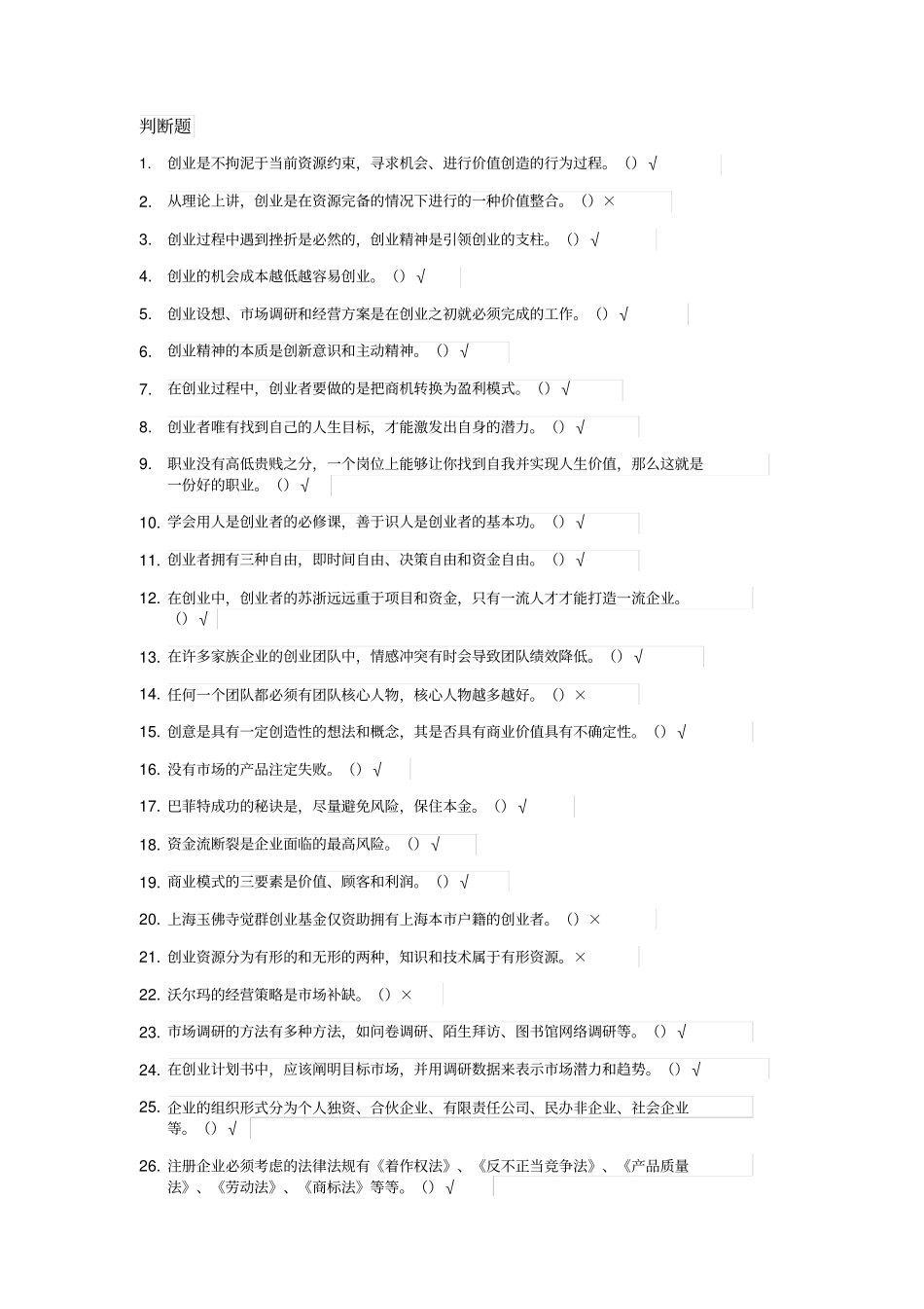 大学生创业基础答案53509_第1页