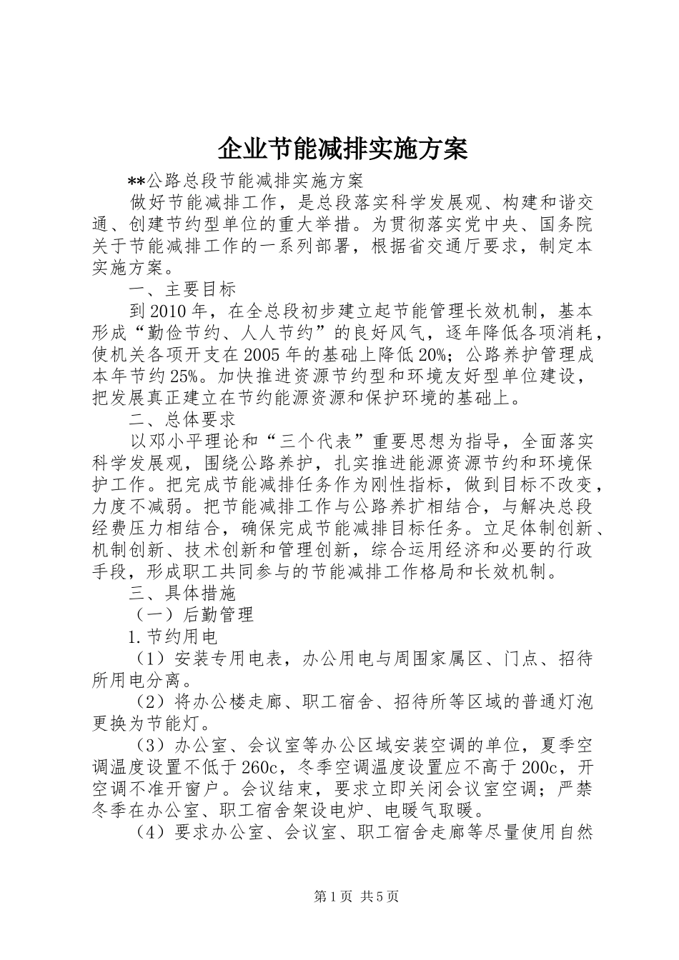 企业节能减排方案 _第1页
