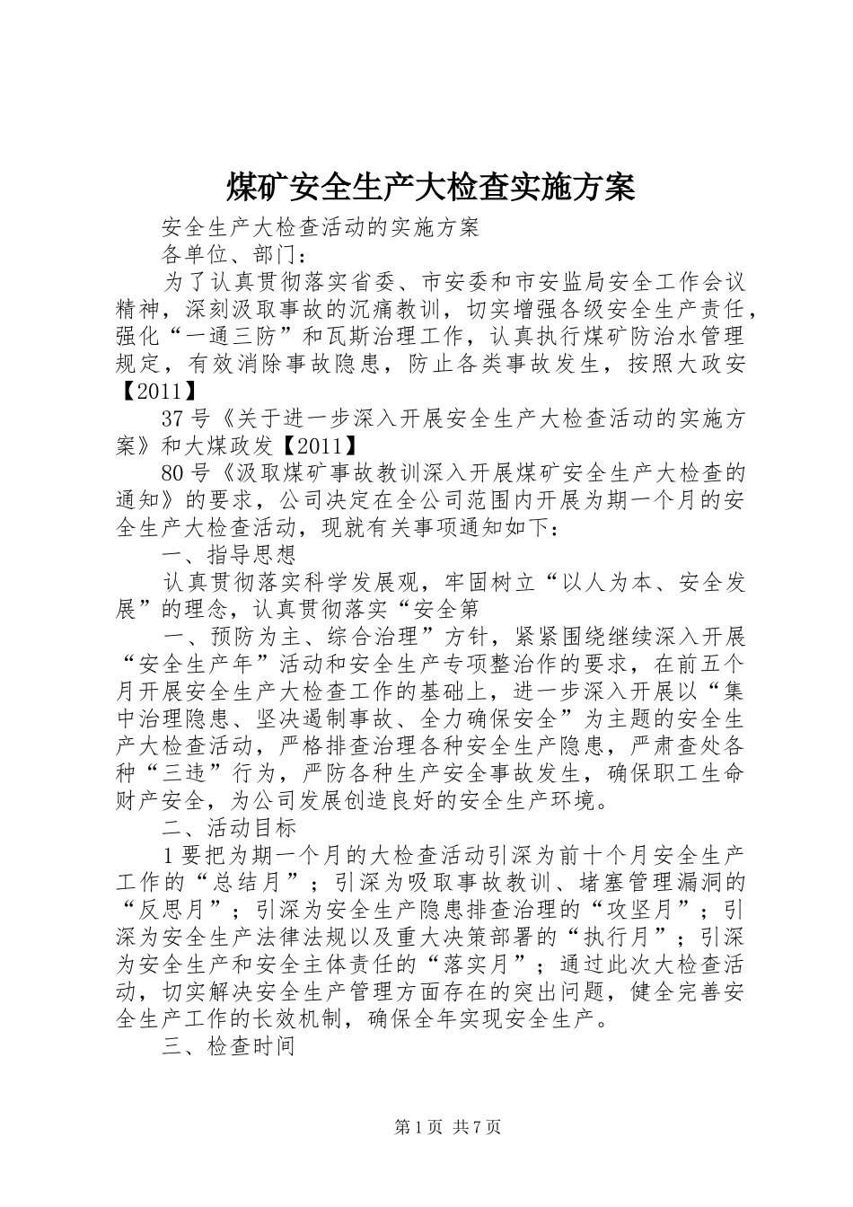 煤矿安全生产大检查方案 _第1页
