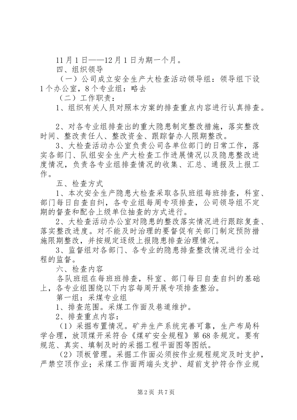 煤矿安全生产大检查方案 _第2页