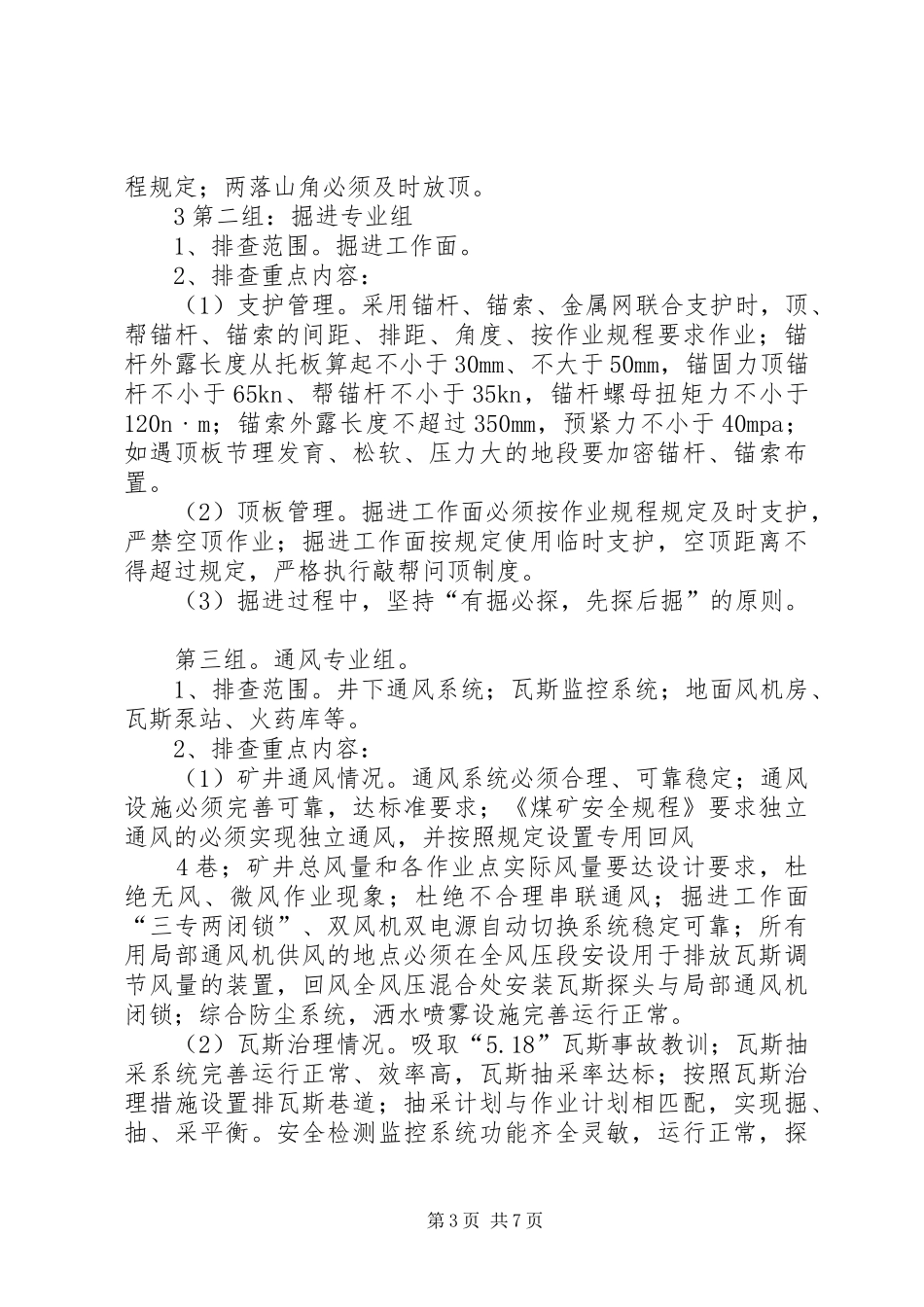 煤矿安全生产大检查方案 _第3页