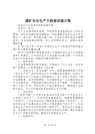 煤矿安全生产大检查方案 