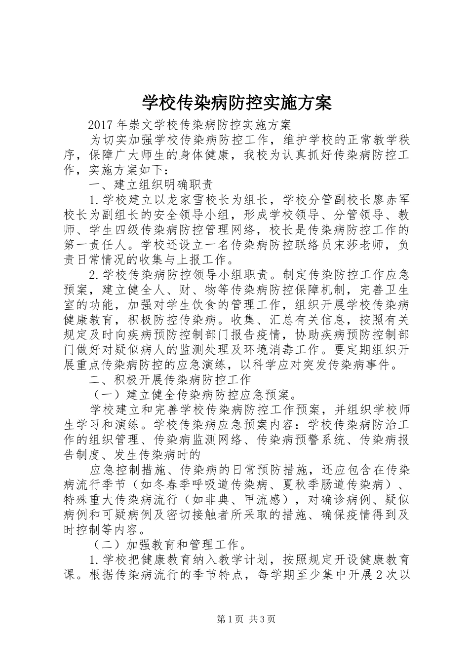 学校传染病防控方案 _第1页