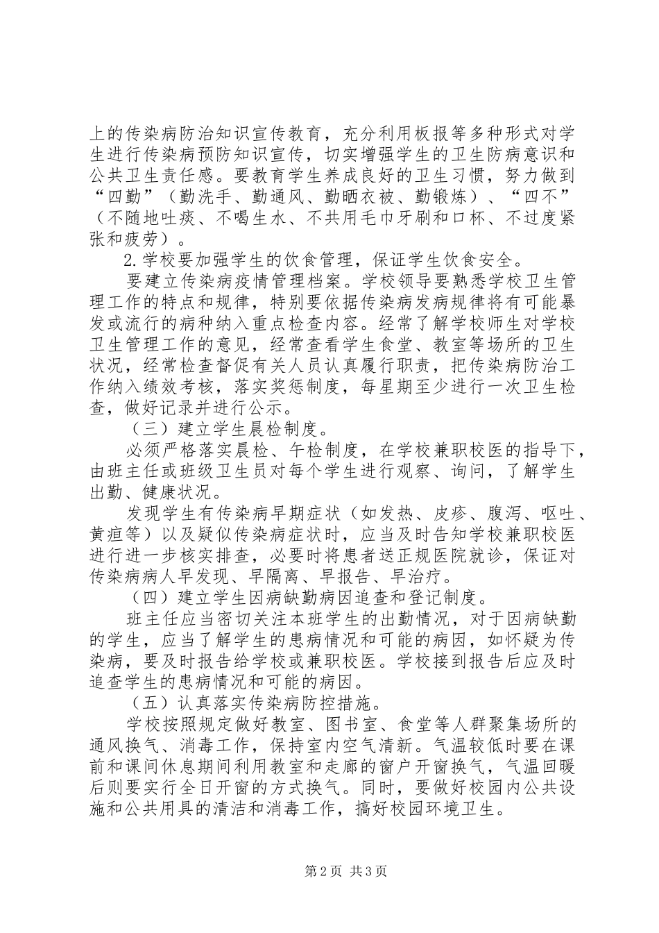 学校传染病防控方案 _第2页