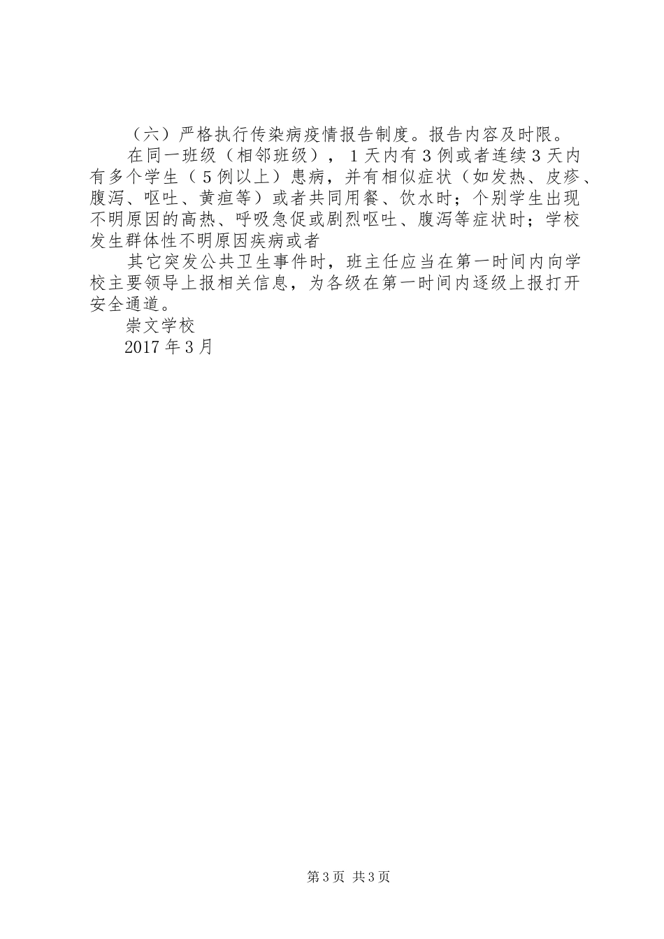 学校传染病防控方案 _第3页
