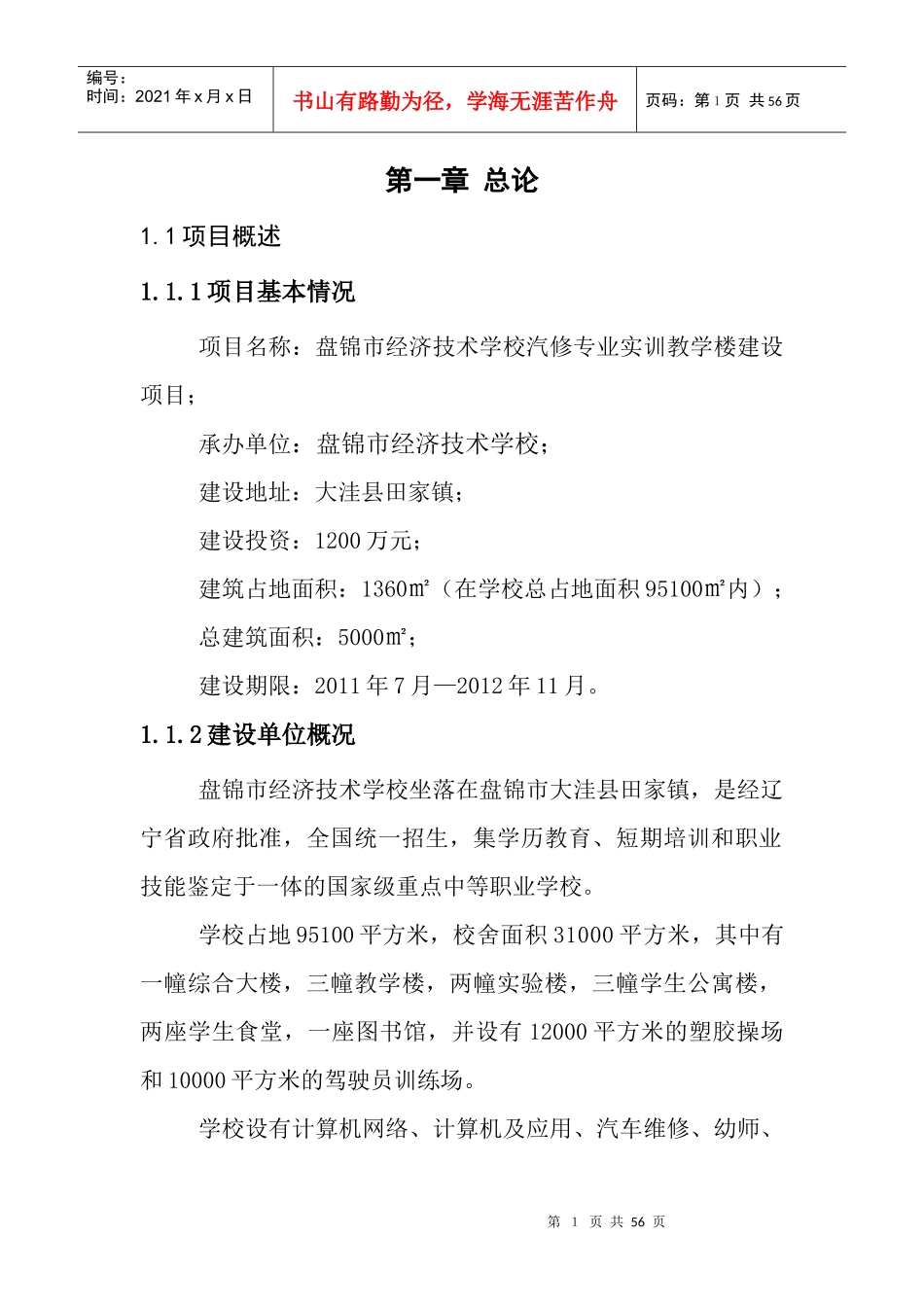 经济技术学校汽修专业实训教学楼建设项目可行性研究报_第1页
