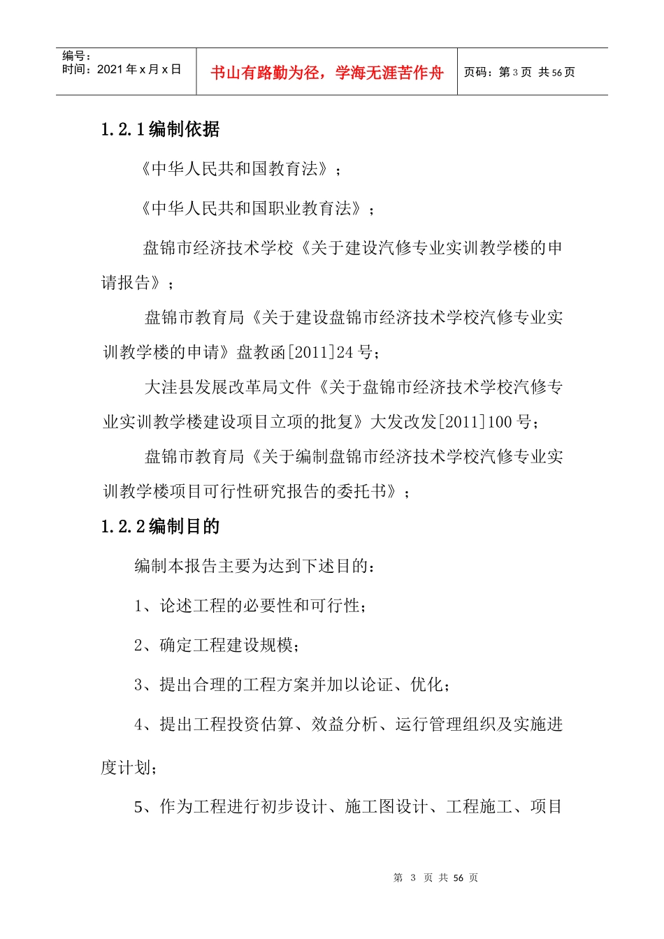 经济技术学校汽修专业实训教学楼建设项目可行性研究报_第3页
