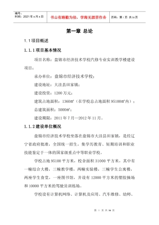 经济技术学校汽修专业实训教学楼建设项目可行性研究报