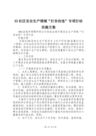 XX社区安全生产领域“打非治违”专项行动方案 