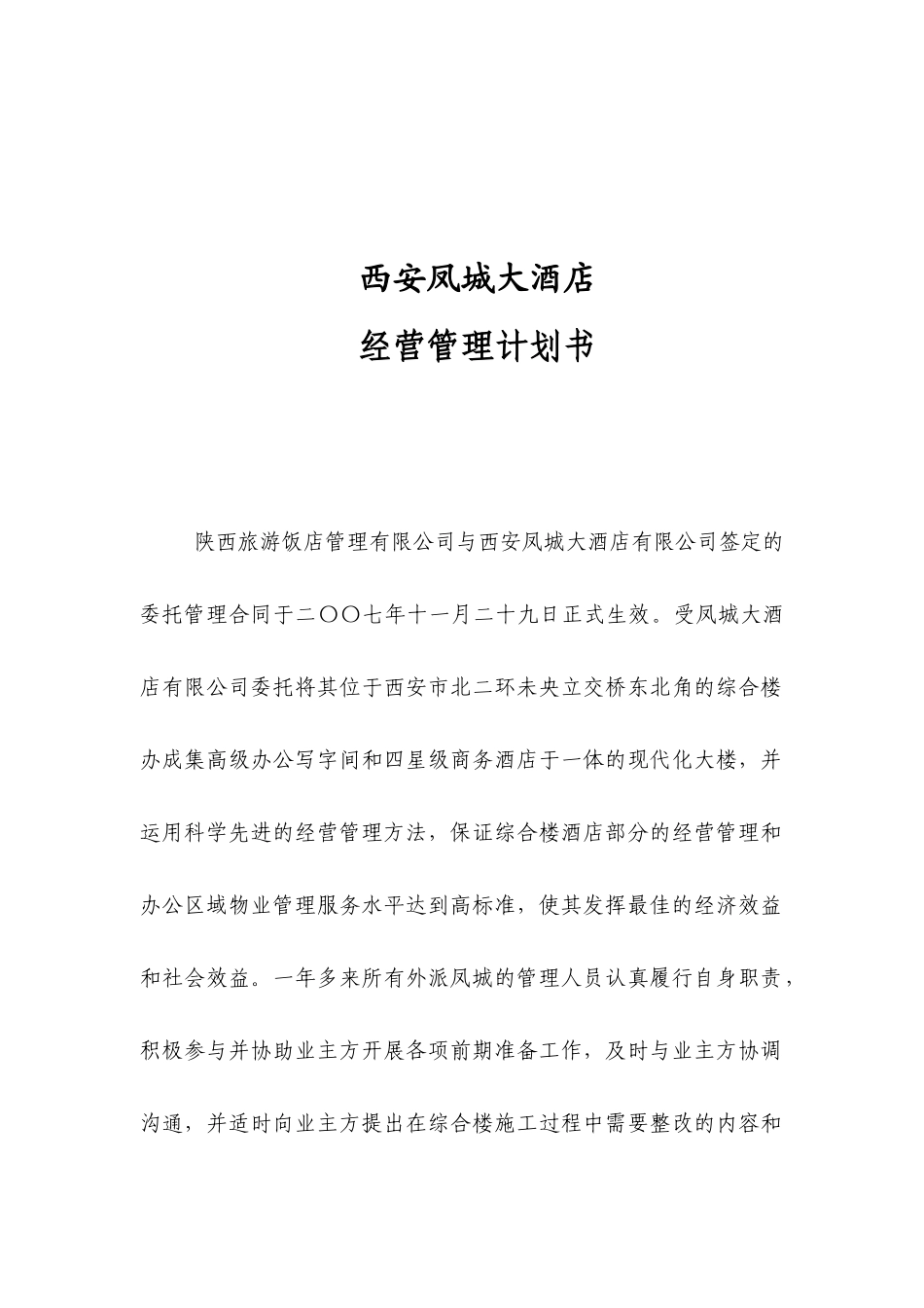 经营管理计划书21_第1页