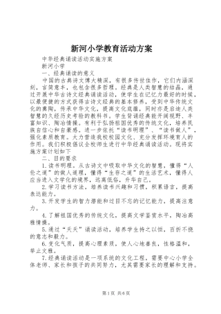 新河小学教育活动实施方案 