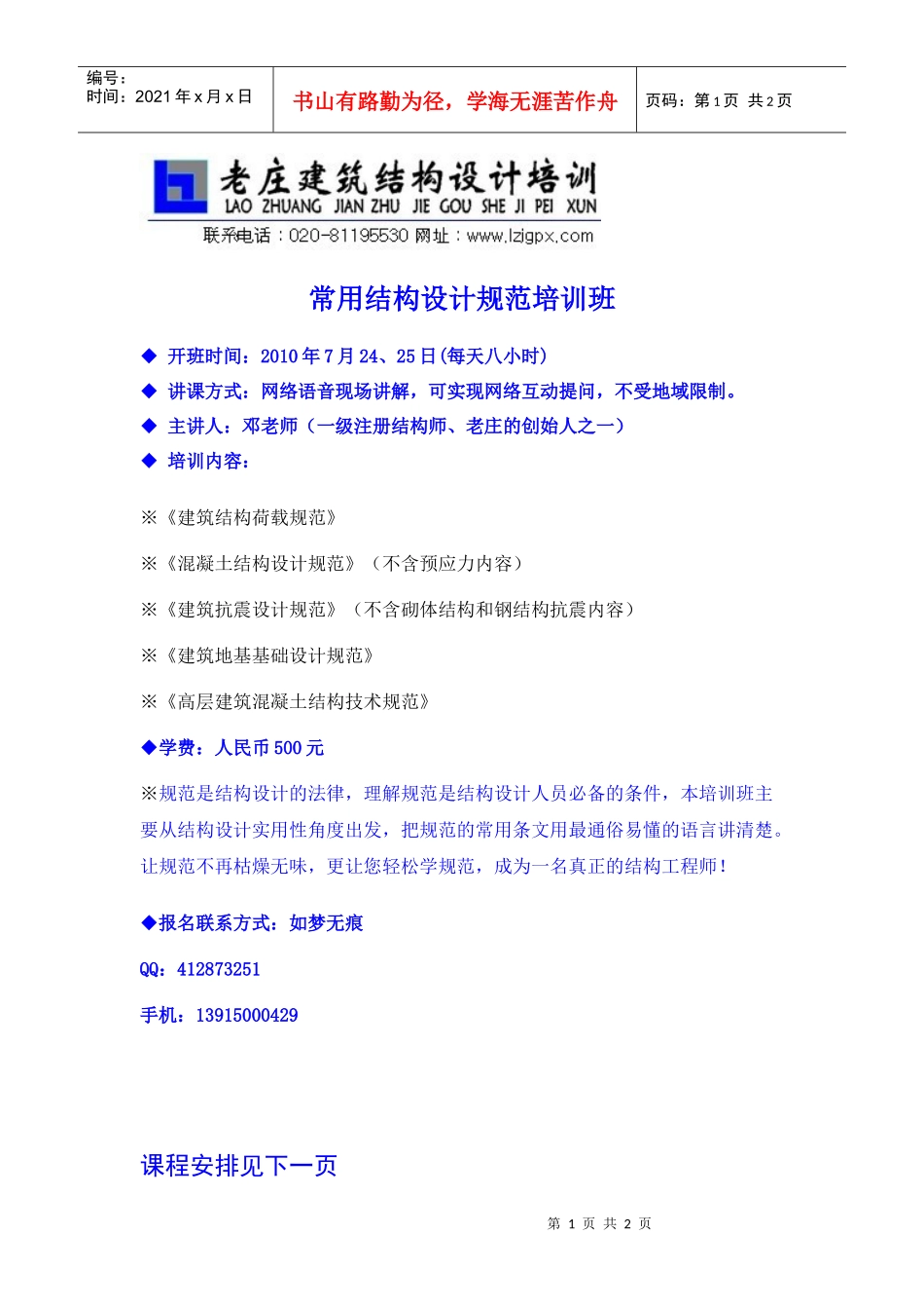 精品建筑资料--老庄结构规范班招生简章_第1页