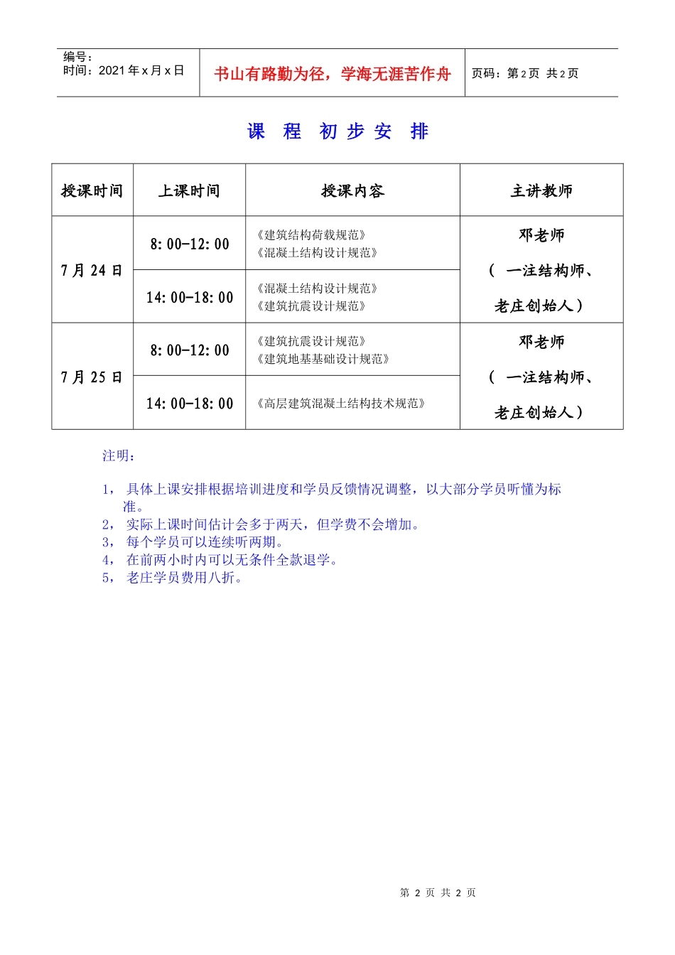 精品建筑资料--老庄结构规范班招生简章_第2页