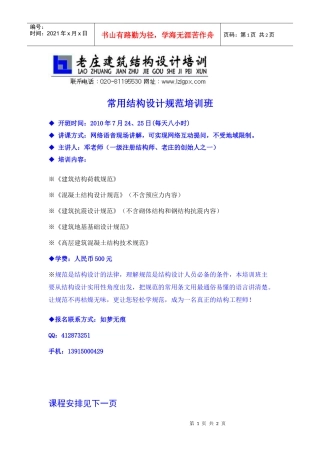 精品建筑资料--老庄结构规范班招生简章