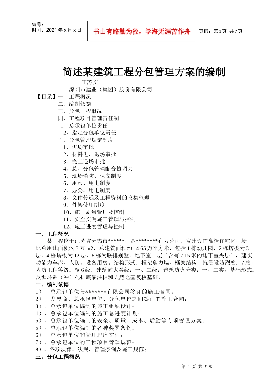 简述建筑工程分包管理方案的编制_第1页