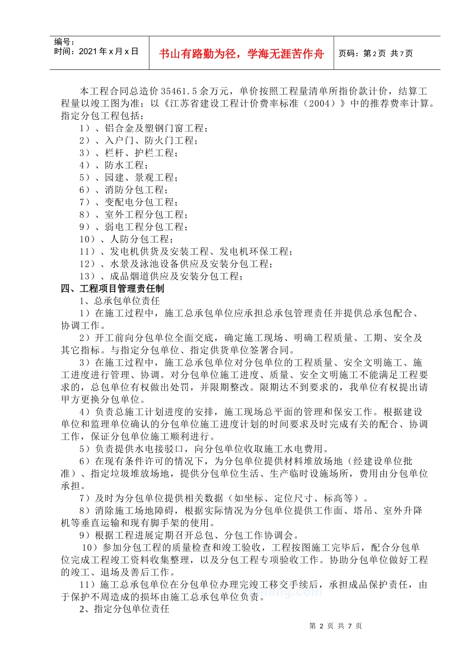 简述建筑工程分包管理方案的编制_第2页