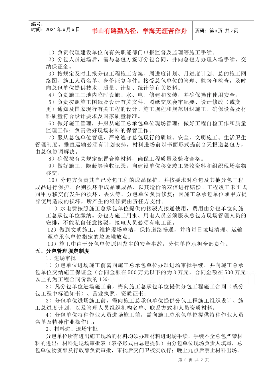 简述建筑工程分包管理方案的编制_第3页
