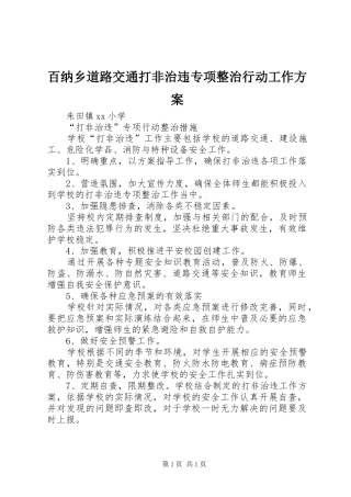 百纳乡道路交通打非治违专项整治行动工作实施方案 