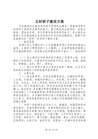 五好班子建设实施方案 