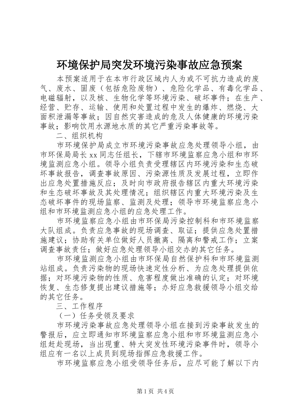 环境保护局突发环境污染事故应急处理预案 _第1页
