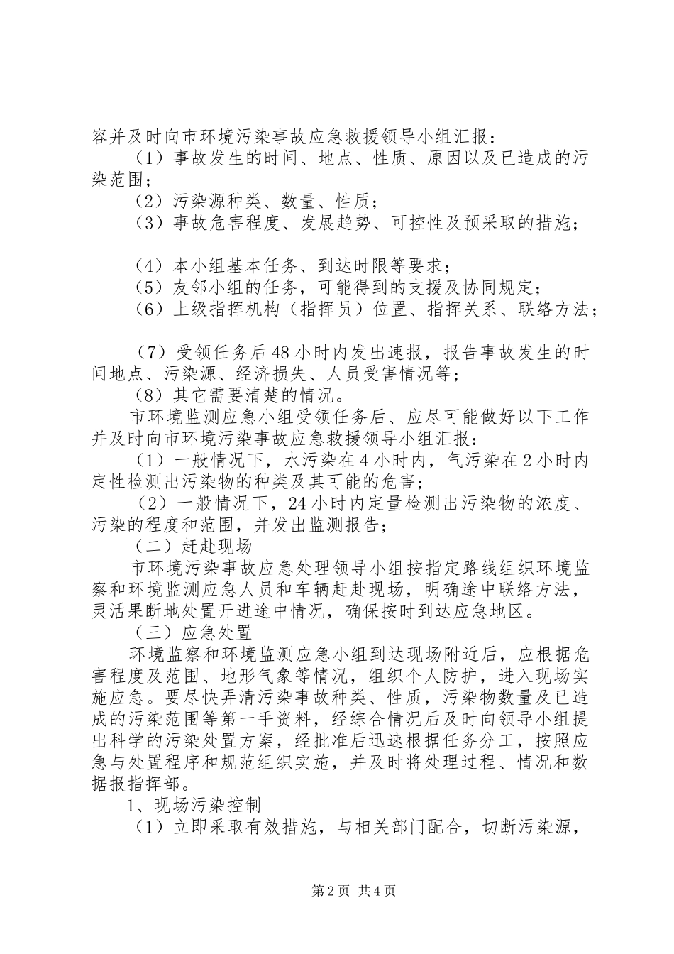 环境保护局突发环境污染事故应急处理预案 _第2页