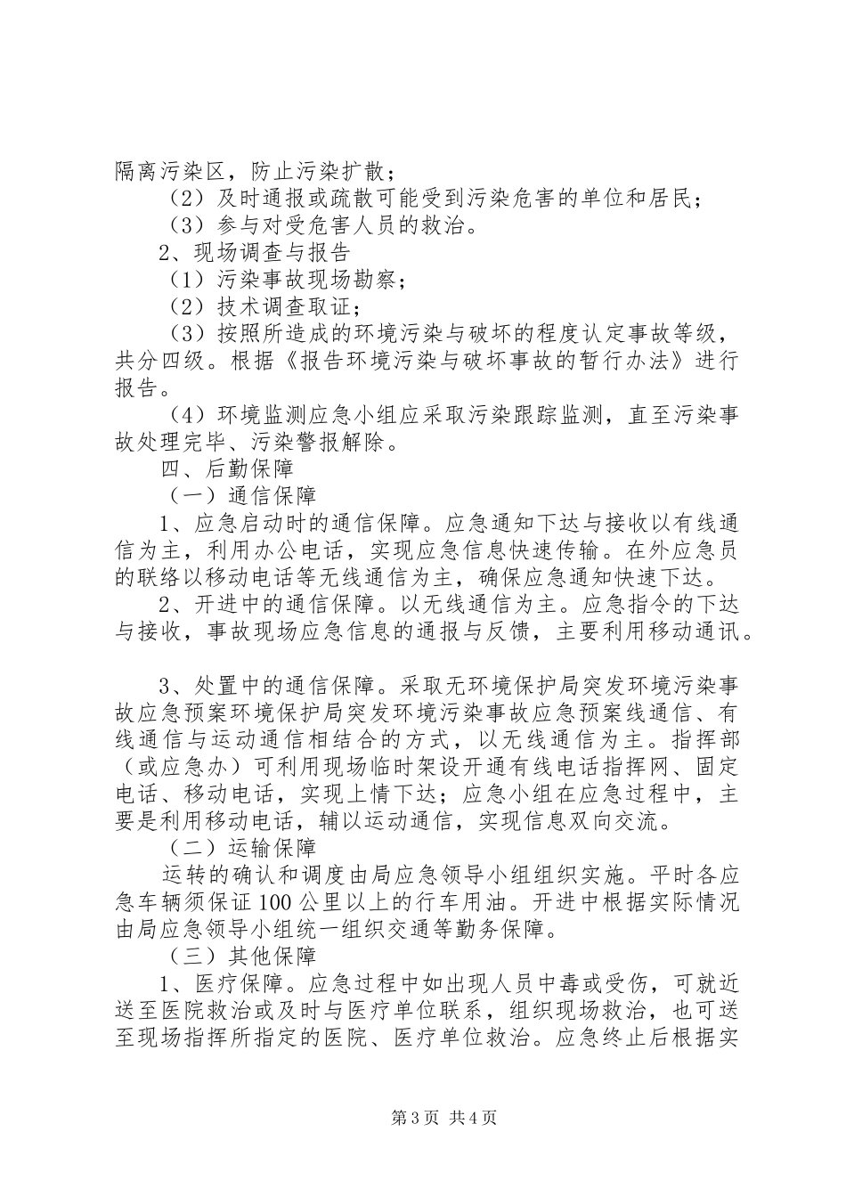 环境保护局突发环境污染事故应急处理预案 _第3页