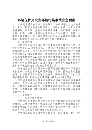 环境保护局突发环境污染事故应急处理预案 