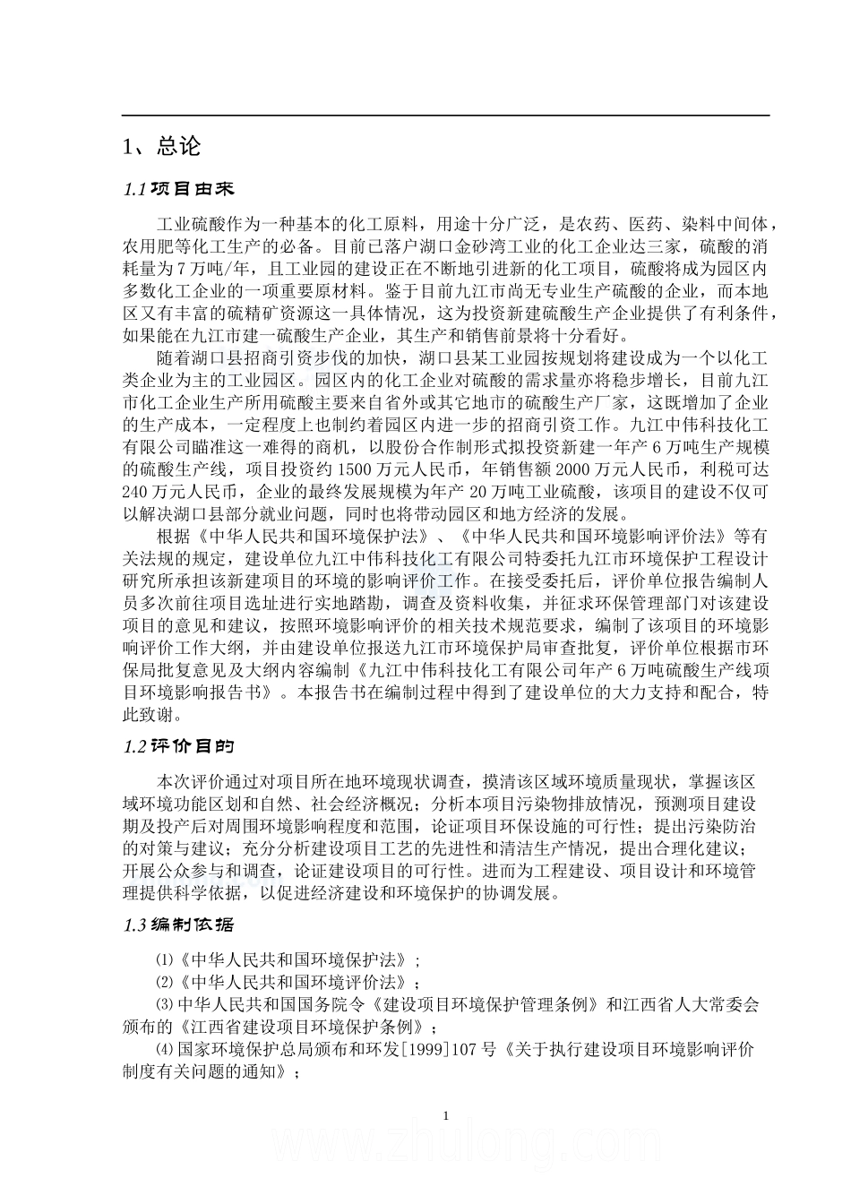 糊口某公司年产6万吨硫酸生产项目环评报告书_第1页