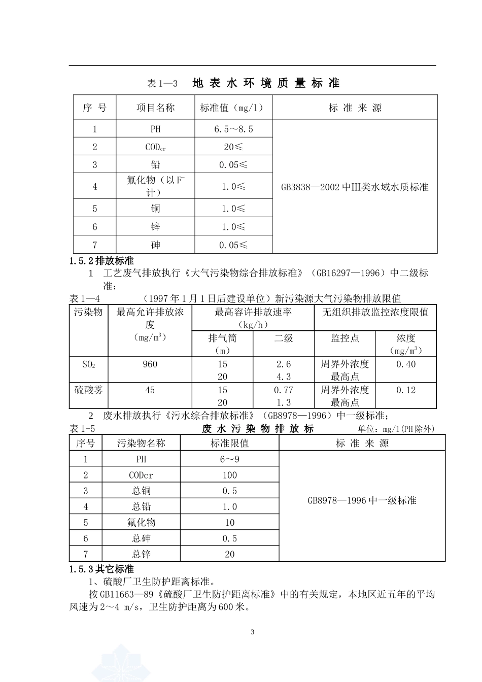 糊口某公司年产6万吨硫酸生产项目环评报告书_第3页