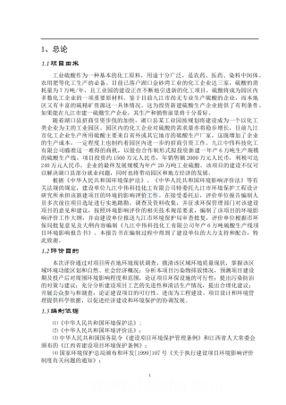 糊口某公司年产6万吨硫酸生产项目环评报告书