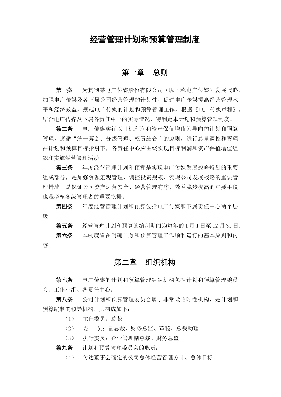 经营管理计划和预算管理制度_第2页