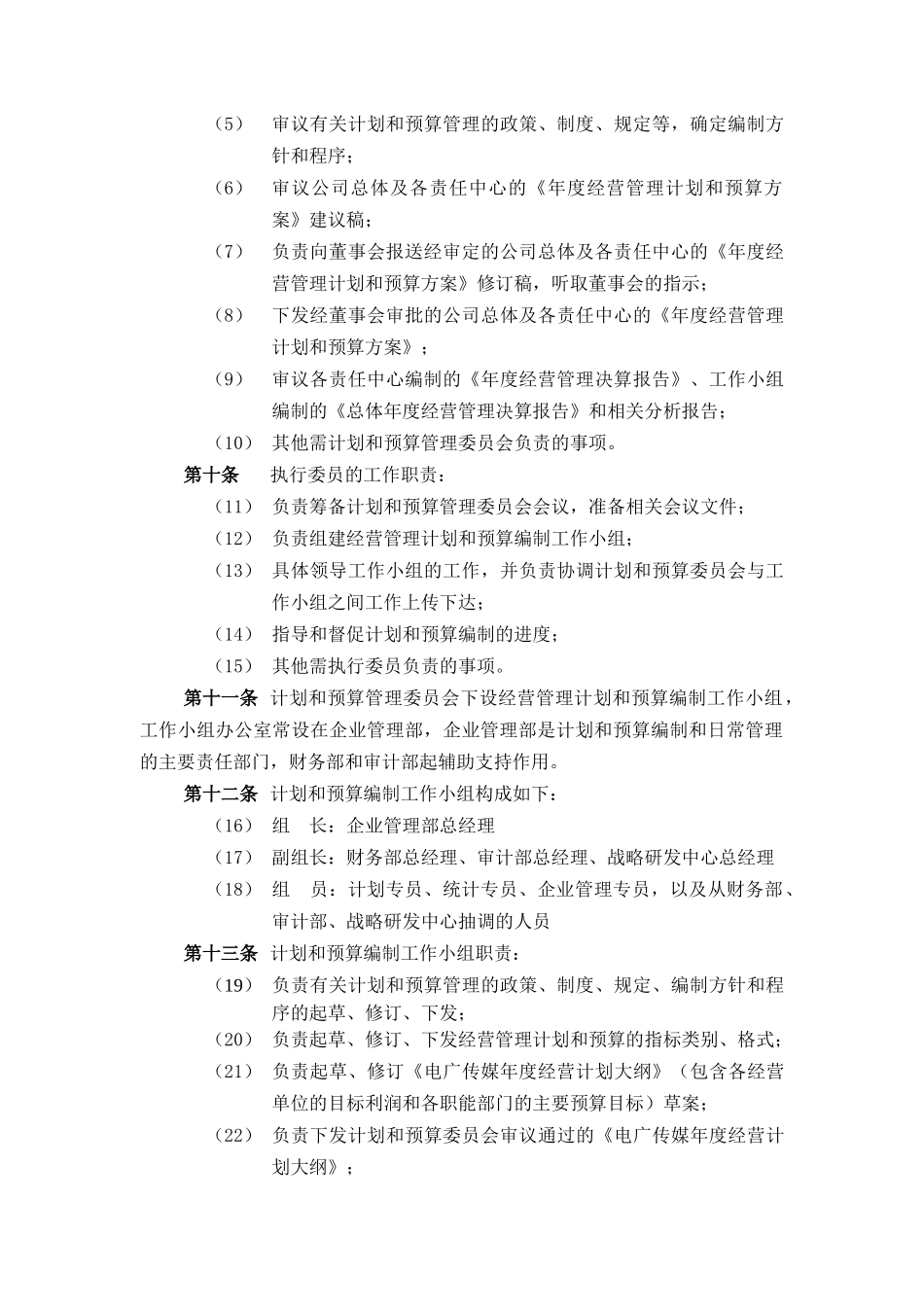 经营管理计划和预算管理制度_第3页
