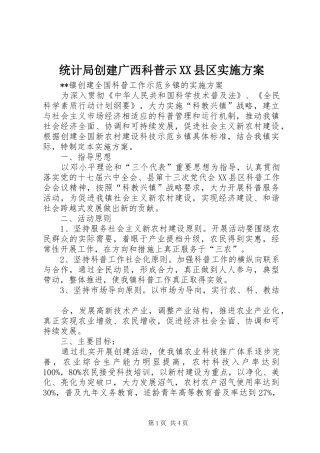 统计局创建广西科普示XX县区方案 