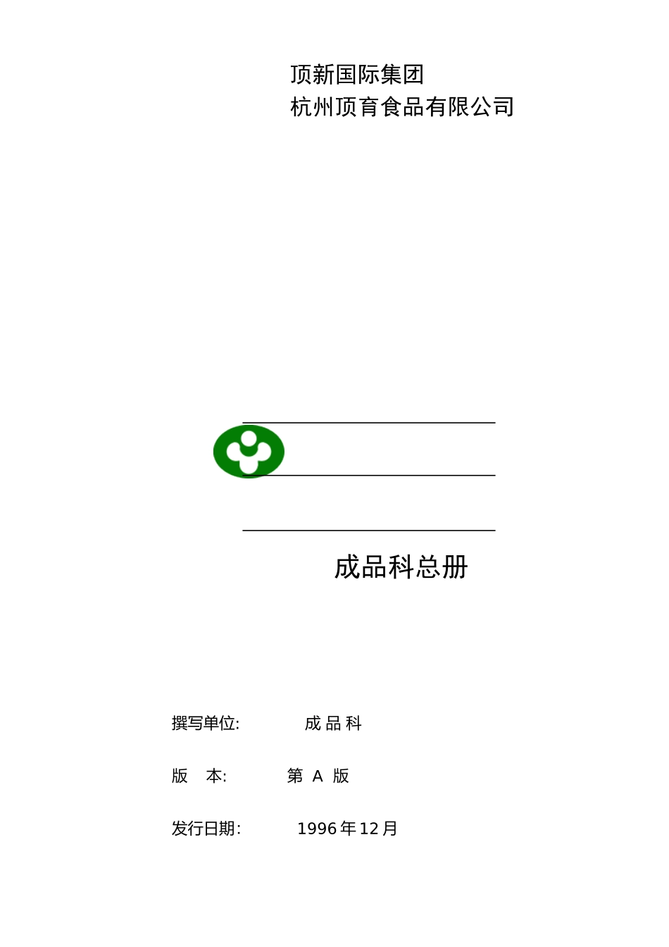 统一顶新食品成品仓库管理手册ISO(DOC48页)_第1页