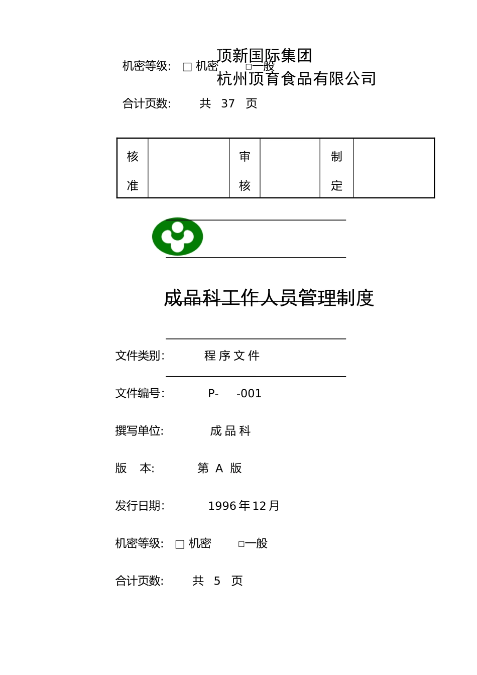 统一顶新食品成品仓库管理手册ISO(DOC48页)_第2页