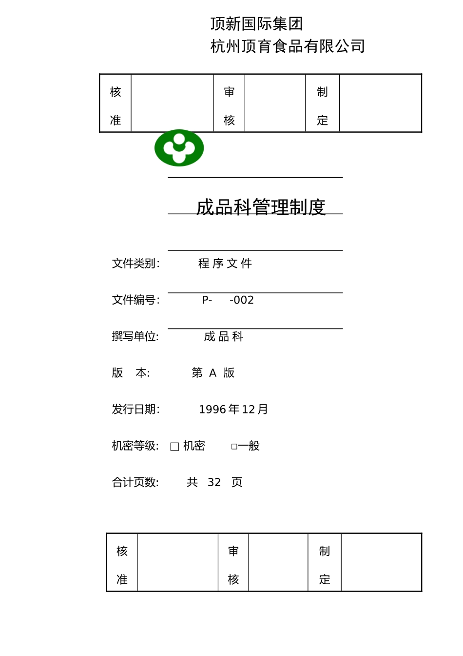 统一顶新食品成品仓库管理手册ISO(DOC48页)_第3页