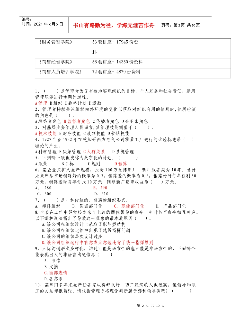 管理方法与艺术相关试题_第2页