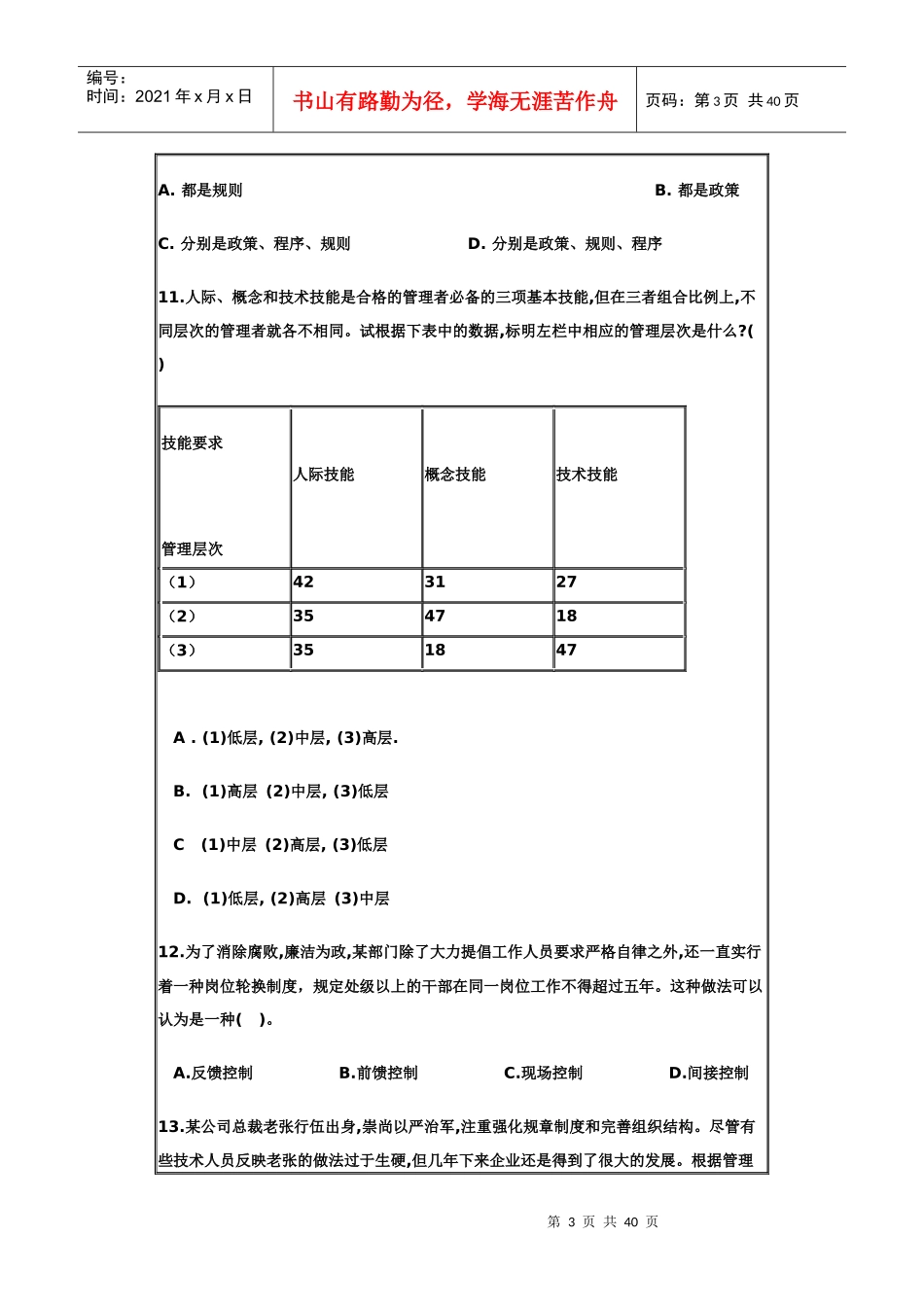 管理学题库11-15套_第3页